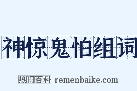 神惊鬼怕组词是什么意思的图片